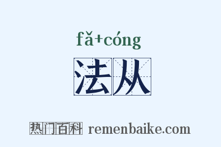 法从是什么意思的图片